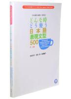 どんなとき どう使う日本語表現文型 500 = 0 essentiel Japanese expressions : a guide to correct usage of key sentence patterns / Donna toki dôtsukau