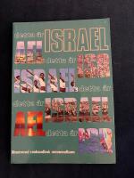 Detta &auml;r Israel - illustrerad resehandbok