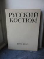 Рысский костюм 1750&ndash;1830 Выпуск 1 [Russkij kostjum 1750&ndash;1830]