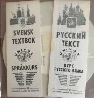 Rysk/Svensk spr&aring;kkurs 8 ep-skivor + textboksh&auml;ften