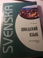 Svenska. Шведський язык. Интенсивый курс