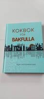 Kokbok f&ouml;r bakfulla : recept, r&aring;d & r&ouml;varhistorier