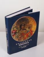 The Urals Icon. Painted, carved and cast irons of the 18th - early 20th centuries