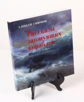 Рассказы затончвших кораьпей (svensk titel: Svensk historia under vattnet)