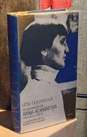 Anteckningar om Anna Achmatova : F&ouml;rsta boken 1938-41