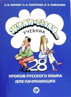 Zili-byli./ Once upon a time. A. textbook: Cast 1. 28 urokov russkogo jazyka dlja nacinajuscich. Ucebnik / Part 1. A textbook