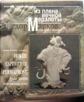 From the Captivity of Permafrost: Fyodor Markov, Artist and Bone Carver