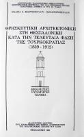 Religious architecture in thessaloniki during the last phase of the turkish occupation, 1839-1912. Churches, synagogues, Mosques