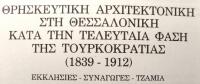 Religious architecture in thessaloniki during the last phase of the turkish occupation, 1839-1912. Churches, synagogues, Mosques