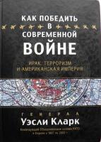 Kak pobedit' v sovremennoi voine.Irak, Terrorizm i Amerikanskaia Imperiia [Winning Modern Wars]  