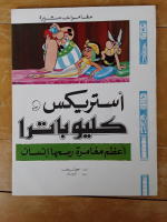 Asterix och Kleopatra (p&aring; arabiska)