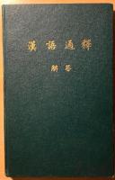 LEHRGANG DER NORDCHINESISCHEN UMGANGSSPRACHE. I, 2: Umschrift und Uebersetzung. 