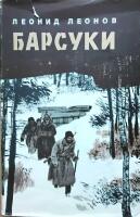 Барсуки