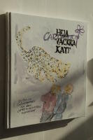 Heja vackra katt : [en bok om sn&ouml;leoparden och hans utrotningshotade kompisar]