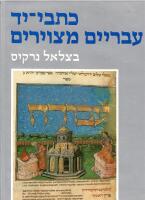 Hebrew Illuminated Manuscripts
