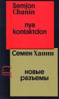 Nya kontaktdon / Novye razʺemy