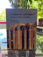 Grekiska f&ouml;r nyb&ouml;rjare