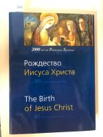  The Birth of Jesus Christ - Roždestvo Iisusa Christa