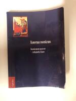 Ikonernas rosenkrans : Rosenkransens mysterier - synliggjorda i ikoner