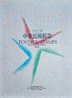 Postage Stamps Republic of China 1994