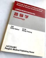 Tuinaology - University textbooks of Traditional Chinese Medicine for overseas advanced students