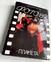 FOTO /89 (Ryska fotografer 1989)