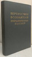 Переносчики возбудителей приподноочаговых болезней [Perenoschiki. vozbuditelej prirodno-ochagovyh bolezney=Carriers of Stimuli of Natural Focal Diseases]