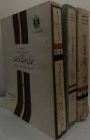 مجموعة خطب وتصريحات وبيانات الرئيس جمال عبد الناصر. فبراىر ١٩٥٨ـ يونيو ١٩٦٦ [Majmūʻat khuṭab wa-taṣrīḥāt wa-bayānāt al-raʼīs Jamāl Abd al-Nāṣir (Gamal Abdel Nasser). Fibrāyir 1958- Yūniyū 1966 = Collected Speeches, Statements and Announcements of Jamāl Abd al-Nāṣir. February 1958-June 1966] (1-3)