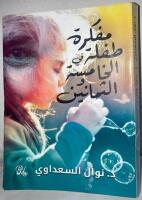 مفكرة طفلة الخامس والثمانين [Mufakirat tiflat alkhamis wa althamanyin= Notebook of a girl of eighty-five years]