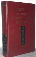 Краткий русско-китайский словарь [Kratkij russko-kitajskij slovar'=A Concise Russian-Chinese Dictionary]
