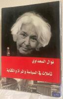 تأملات في السياسة والمرأة والكتابة [Taʼammulāt fī al-siyāsah wa-al-marʼah wa-al-kitābah=Thoughts on Politics, Women and Writing]