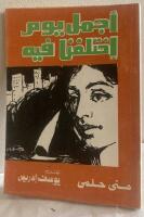 أجمل يوم اختلفنا فيه ['ajmal yawm aikhtalafna fih=That beautiful day when we quarrelled]