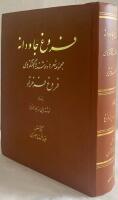 فروغ جاودانه. مجموعهٔ شعرها و نوشته ها وگفتگوهای فروغ فرخزاد به انضمام نوشته هایی دربارهٔ فروغ [forogh javdaneh. majmu'e-ye sher-ha wa neveshte-ha wa goftegu-haye forogh farokhzad be enzemam neveshte-hayi darbare-ye forogh=Timeless Forogh. Collected poems, writings and interviews with Forogh Farrokhzad, together with writings about Forogh]