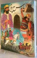 پرس پیروز.زندگی پرماجرا کوروش [Pars piruz. Zendegi-ye pormajra Kurush=Victorious Persia. The Adventurous Life of Kyros/Cyrus/Kyrus]