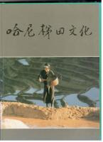 哈尼梯田文化 [Hān&iacute; tīti&aacute;n w&eacute;nhu&agrave;=Hani Rice Terrace Culture]