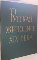 Русская живопись XIX века [Russkaya zhivopis' XIX veka=Russian Painting of the 19th Century]