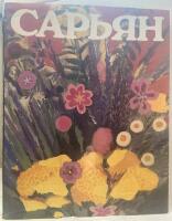 Мартирос Сарьян [Martiros Saryan]