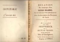 Relation du naufrage d'un vaisseau Hollandois, Sur la C&ocirc;te de l'Isle Quelpaerts: Avec la description du Royaume de Cor&eacute;e / An Account of the Shipwreck of a Dutch Vessel On the Coast of the Isle of Quelpaert, Together with the Description of the Kingdom of Corea