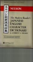 The modern reader's Japanese-English character dictionary