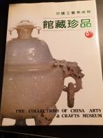 The collections of China arts & crafts museum