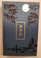 The Yangtze Valley and Beyond - An Account of Journeys in China, Chiefly in the province of Sze Chuan and among the Man-Tze of the Somo Territory: By Mrs. J F Bishop (Isabella L Bird)