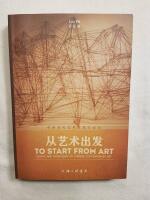 (Signed) To start from art - Essays and interviews on chinese contemporary art (Bilingual: Chinese and English)