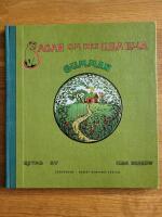 Sagan om den lilla lilla gumman
