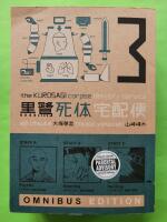 The Kurosagi corpse delivery service - Book three omnibus