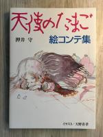Tenshi no tamago ekonteshū (Angel's Egg: Storyboard Collection)
