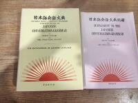 Complete Course of Japanese Conversation-Grammar + Supplement
