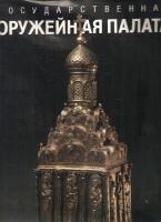 The Armoury in Moskow Kremlin.