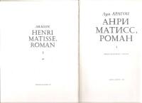 Henri Mattise, roman. 1-2.