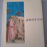 Giotto. Ryskt konstbok