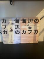 Kafka P&aring; Stranden (Japansk version, f&ouml;rsta upplagan)